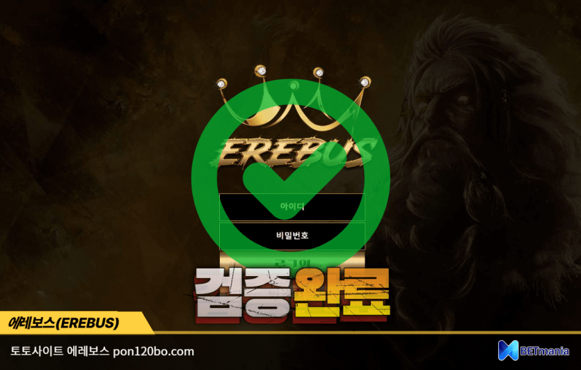 에레보스 토토사이트 먹튀검증