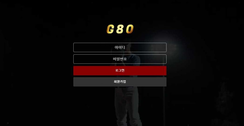 G80 주소 가입코드 도메인 추천인 토토사이트