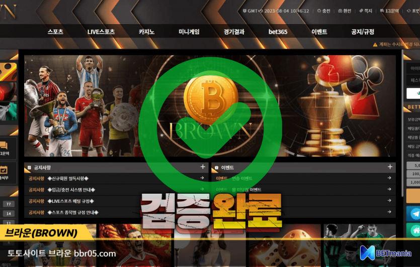 브라운 토토사이트 먹튀검증