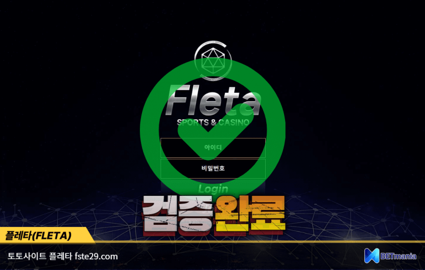 플레타 토토사이트 먹튀검증