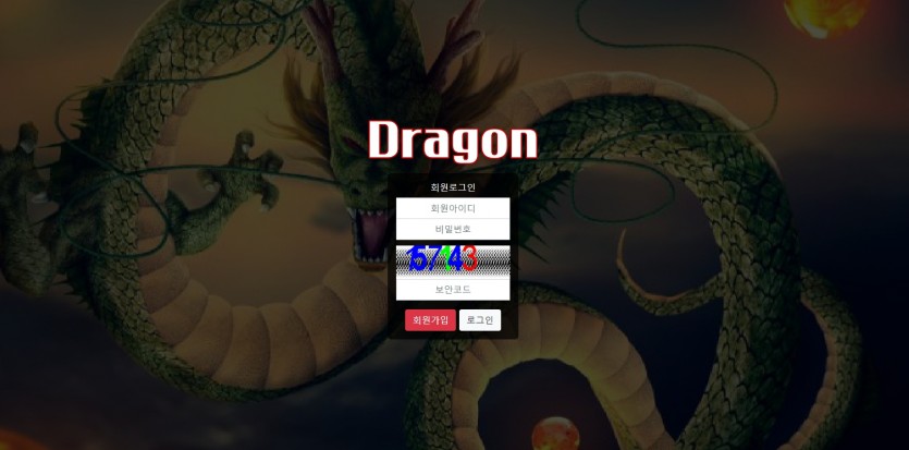 드래곤 토토 먹튀검증 주소 도메인 추천인코드