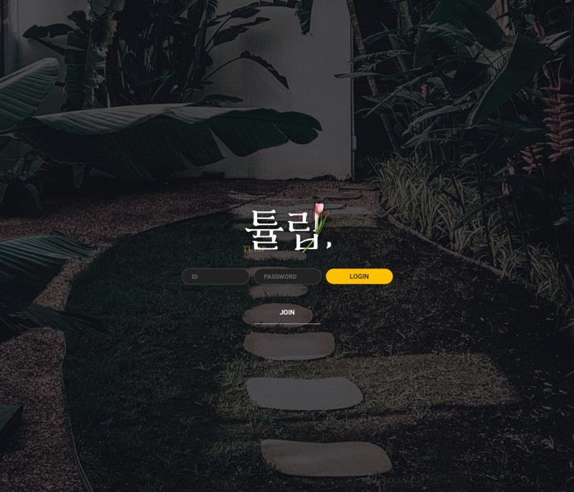 튤립 먹튀검증 주소 토토사이트 추천인 가입코드