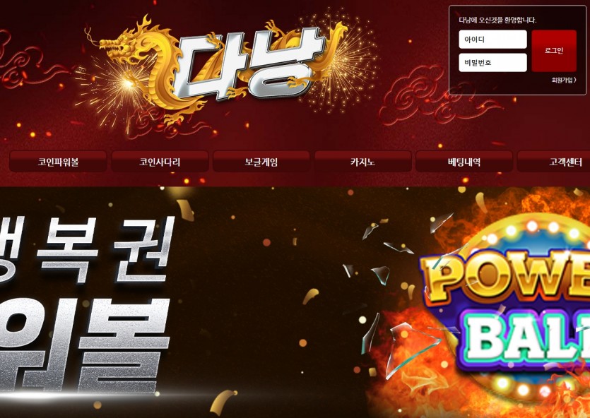다낭 카지노사이트 파워볼사이트 주소 가입코드 도메인