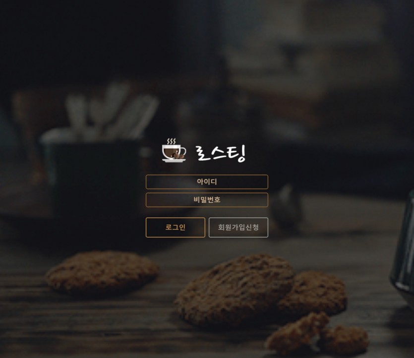 로스팅 먹튀검증 토토사이트 주소 가입코드 