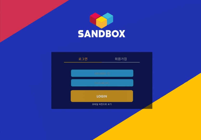 샌드박스 먹튀검증 토토사이트 주소 가입코드 도메인