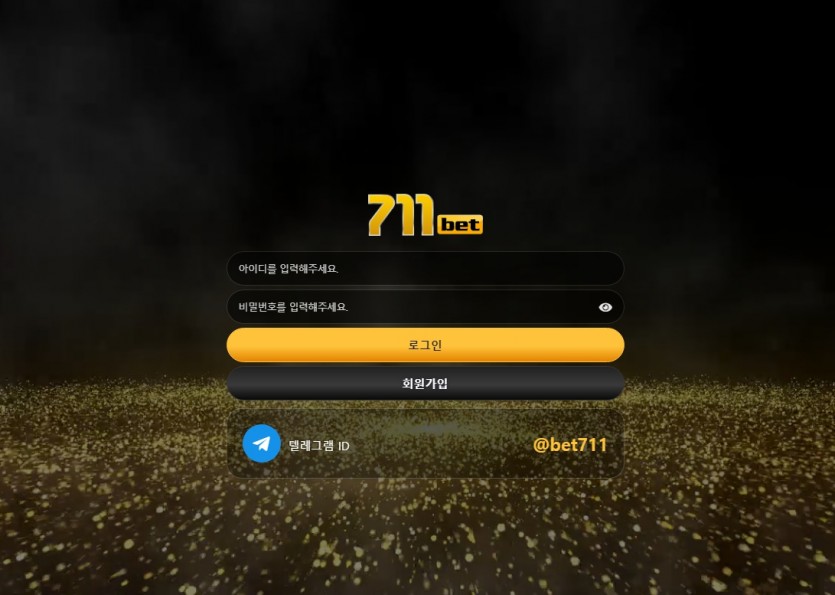 711bet 먹튀검증 토토사이트 주소 가입코드 도메인 추천인