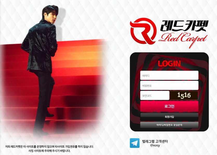 레드카펫 토토사이트 주소 가입코드 도메인 