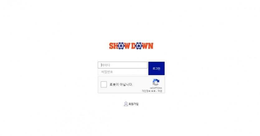 쇼다운 먹튀검증 카지노사이트 토토사이트 주소 가입코드 추천인