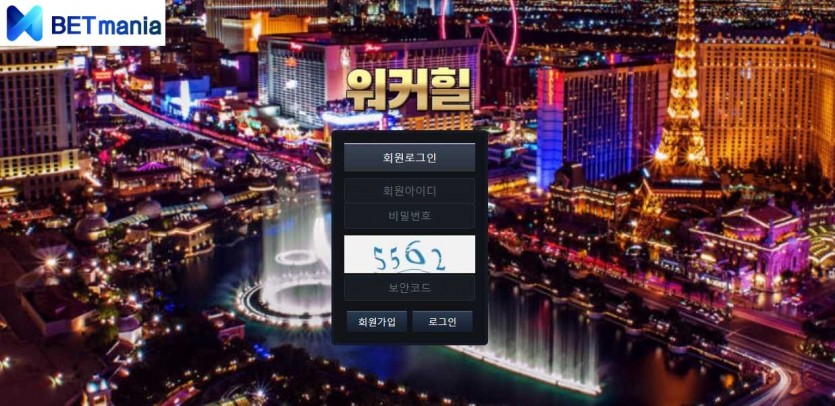 워커힐 토토사이트 먹튀검증