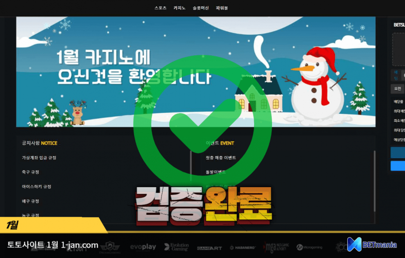 1월 토토사이트 먹튀검증