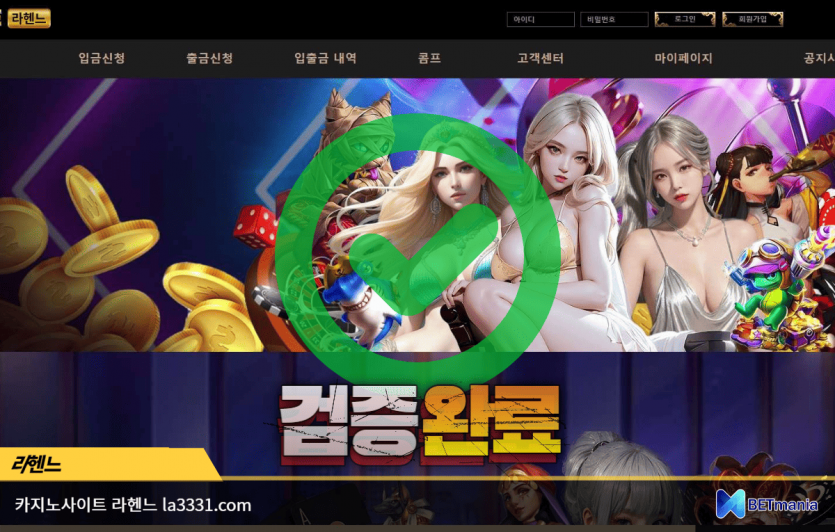 라헨느 카지노 먹튀검증