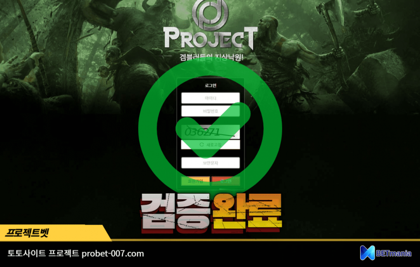 프로젝트벳 토토사이트 먹튀검증