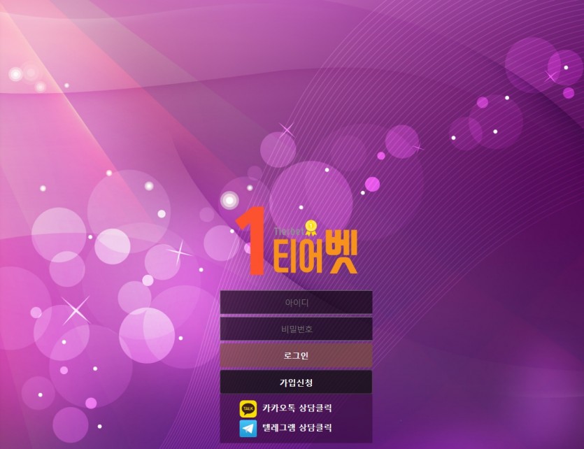1티어벳 먹튀검증 토토사이트 주소 가입코드 도메인 추천인