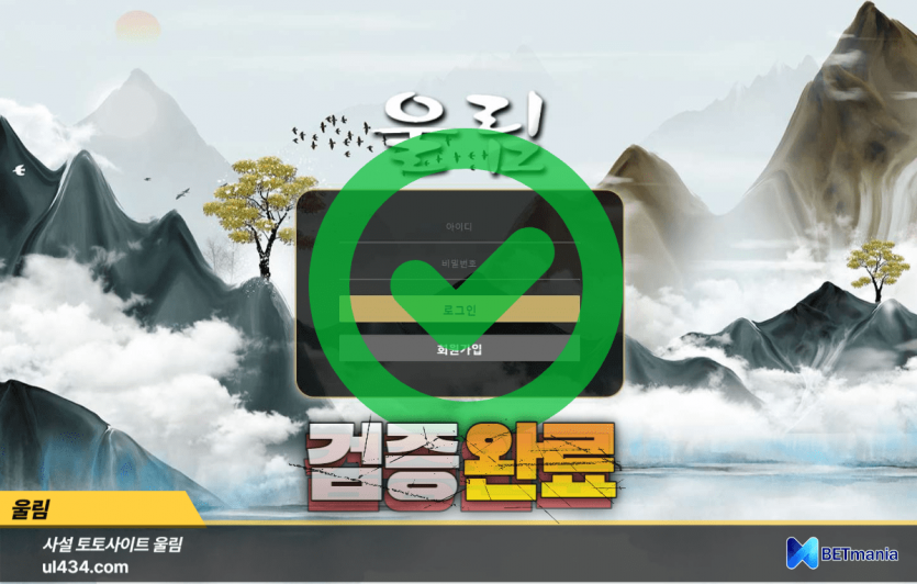 울림 토토사이트 먹튀검증