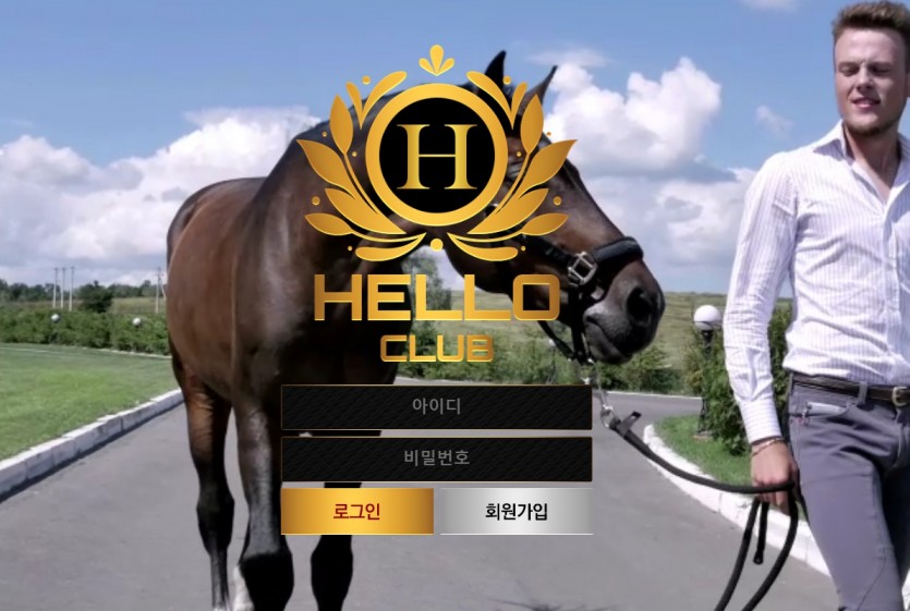 헬로클럽 먹튀검증 토토사이트 주소 가입코드 