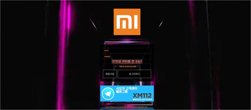 샤오미 먹튀검증 주소 가입코드 추천인 도메인 토토사이트
