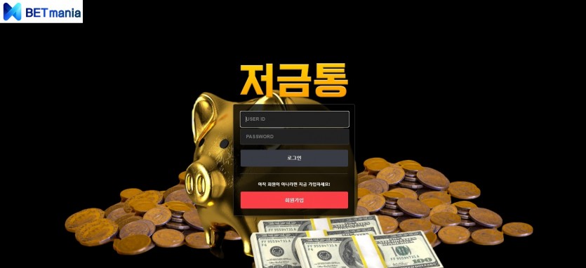 저금통 토토 먹튀검증 도메인 주소