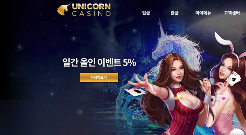 유니콘카지노 주소 먹튀검증