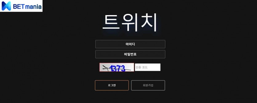 트위치 토토사이트 먹튀검증