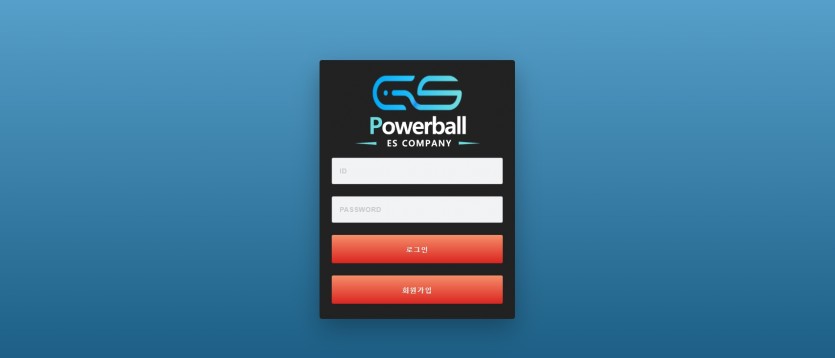 ES파워볼 먹튀검증 주소 도메인 토토 검증