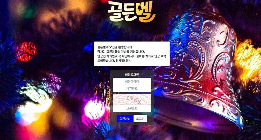 골든벨 먹튀검증 정보 주소 가입코드