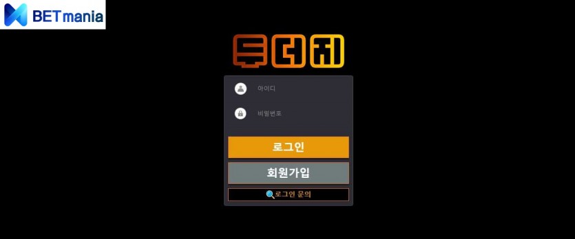 두더지 토토 먹튀사이트 검증 도메인 주소