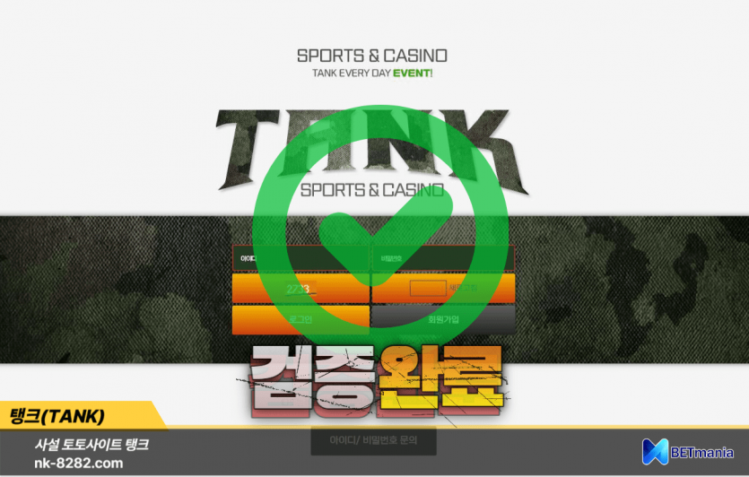 탱크 토토사이트 먹튀검증