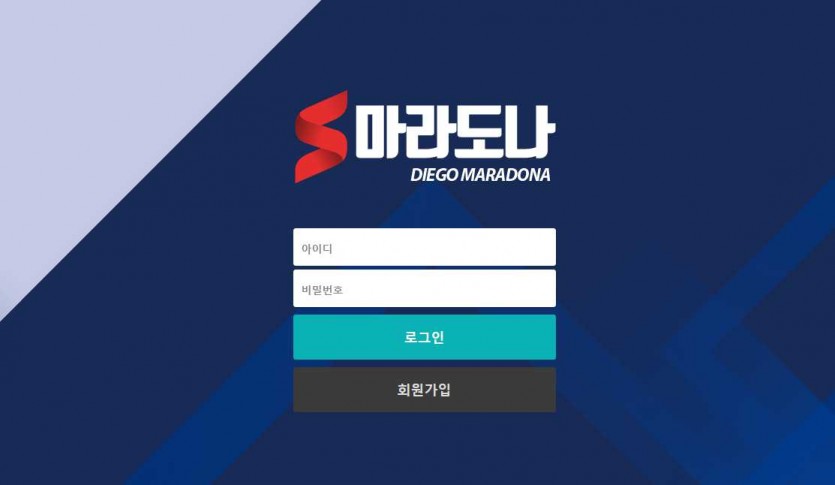 마라도나 토토사이트 주소 먹튀검증