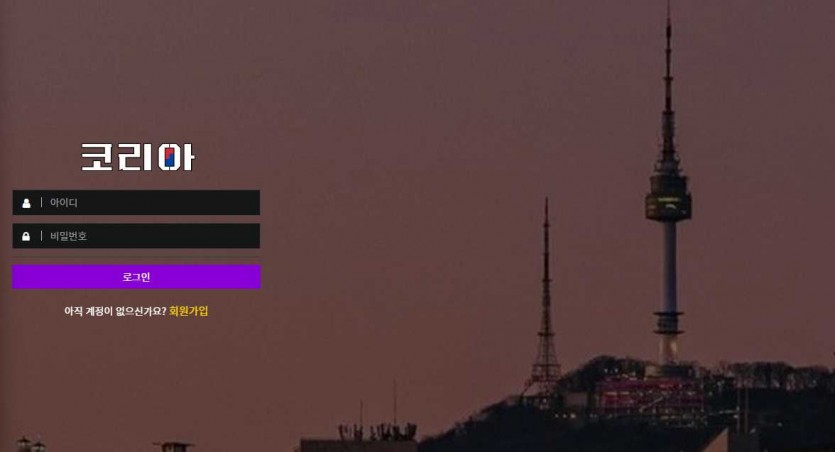 코리아 토토사이트 주소 가입코드 도메인 먹튀검증