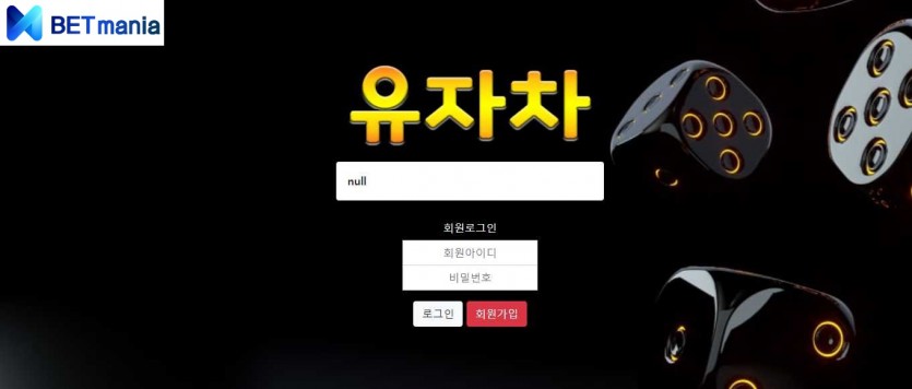 유자차 토토 먹튀사이트 검증 도메인 주소