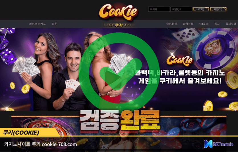 쿠키 카지노사이트 먹튀검증