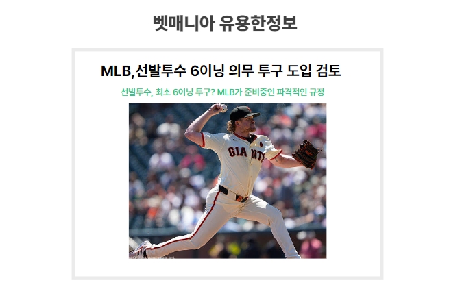 MLB 선발투수 6이닝 의무 투구 의무제 도입검토