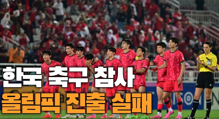 한국축구 올림픽 진출 실패