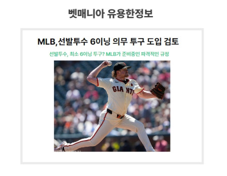 MLB 선발투수 6이닝 의무 투구 도입검토?