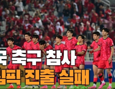 한국축구 40년만에 올림픽 본선진출 실패