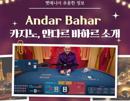 카지노 게임, 안다르 바하르 게임 소개 및 베팅 방법