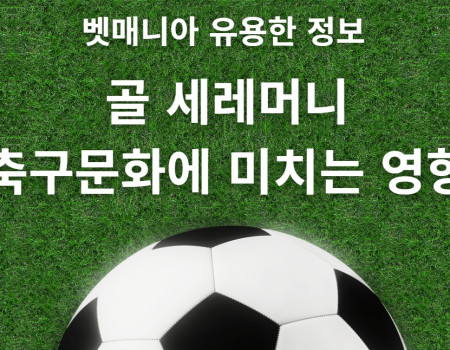 골 세레머니 규제 변화가 축구 문화에 미치는 영향