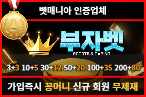 부자벳 먹튀검증 주소 가입코드 추천인 도메인 토토사이트