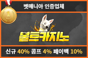 토토커뮤니티 벳매니아 인증업체 볼트카지노