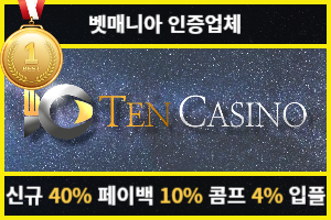 토토커뮤니티 벳매니아 인증업체 텐카지노