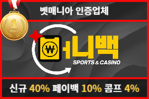토토커뮤니티 벳매니아 인증업체 머니백