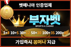토토커뮤니티 벳매니아 인증업체 부자벳