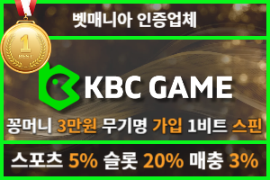 토토커뮤니티 벳매니아 인증업체 KBC 게임