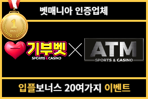 토토커뮤니티 벳매니아 인증업체 ATM