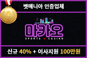 토토커뮤니티 벳매니아 인증업체 마카오