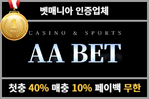 토토커뮤니티 벳매니아 인증업체 AA벳