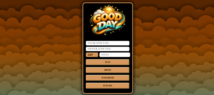 굿데이카지노 토토사이트 도메인 주소