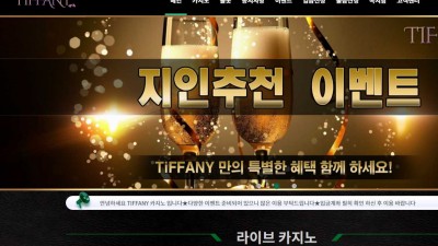 티파니 카지노 주소, 가입코드 정보