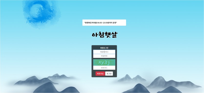 아침햇살 먹튀검증 주소 가입코드 추천인 도메인 토토사이트