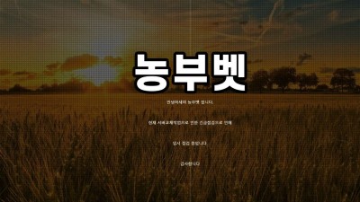 농부벳 토토 주소, 가입코드 정보